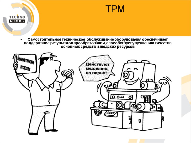 ТРМ   Самостоятельное техническое  обслуживание оборудования обеспечивает поддержание результатов преобразований, способствует улучшению